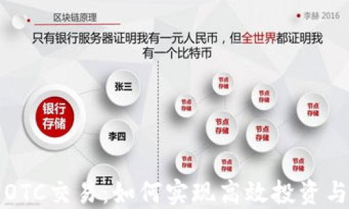 
虚拟数字币OTC交易：如何实现高效投资与收益最大化