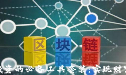
精通虚拟币投资的必备工具套装：实现财富自由的关键