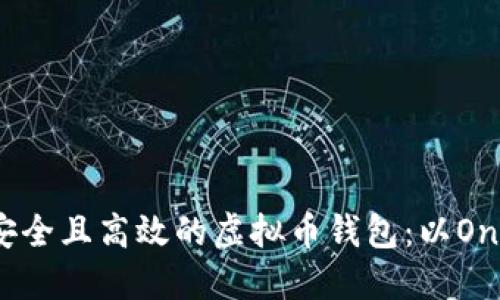 如何选择安全且高效的虚拟币钱包：以One钱包为例
