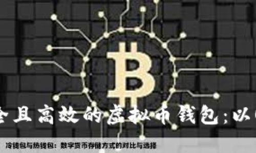如何选择安全且高效的虚拟币钱包：以One钱包为例