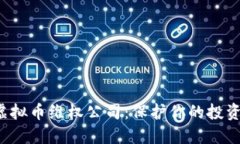 如何选择虚拟币维权公司
