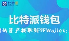 如何将货币交易所的资产提取到TPWallet：简单易懂