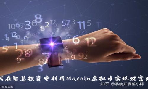 如何在智慧投资中利用Macoin虚拟币实现财富增长