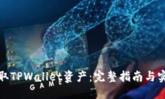 如何提取TPWallet资产：完整指南与实用技巧