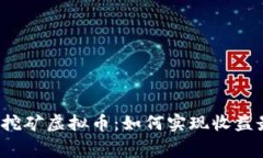 免费的挖矿虚拟币：如何