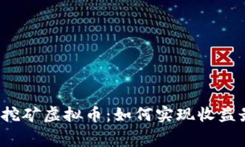 免费的挖矿虚拟币：如何实现收益最大化？