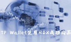 如何通过TP Wallet使用MDX成功购买加密货币
