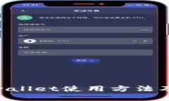 diaotitpwallet使用方法及详细指南