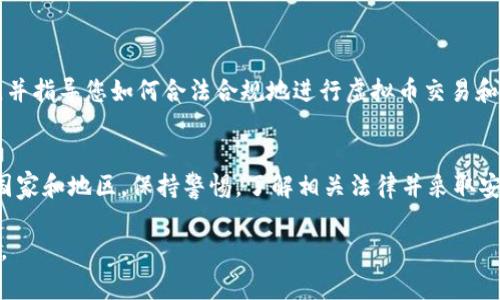 虚拟币钱包下载是否犯法是一个复杂的话题，涉及许多不同的法律和政策因素。在全球范围内，各国对虚拟币及相关技术的监管政策存在明显差异。因此，我们必须从多个角度来研究和理解这个问题。下面我们将详细探讨虚拟币钱包的合法性、不同国家的法律框架、潜在的风险及安全措施等。

什么是虚拟币钱包
虚拟币钱包是一种数字工具，用于存储、发送和接收加密货币（如比特币、以太坊等）。这些钱包提供了私钥的管理，私钥是访问和控制虚拟资产的重要凭证。虚拟币钱包可以是软件形式（例如手机应用、桌面应用）或硬件形式（如专用的硬件钱包）。

虚拟币钱包的合法性
在讨论虚拟币钱包是否违法之前，我们需要明确一个概念：虚拟币本身在某些国家是合法的，而在另一些国家则是受限或禁止的。因此，虚拟币钱包的合法性也受到国家法律的影响。

不同国家的虚拟币监管政策
在美国，虚拟币被视为商品，受到商品期货交易委员会（CFTC）的监管。尽管虚拟币交易合法，但与之相关的某些活动，如洗钱和诈骗，则是犯罪行为。在中国，政府对虚拟币实行严格限制，尤其是对于ICO（首次代币发行）和交易所，因此在中国下载和使用虚拟币钱包可能会面临法律风险。
在欧洲，监管政策各国差异较大。某些国家（如德国）对虚拟币的使用相对开放，而其他国家（如摩尔多瓦）则可能禁止虚拟货币的任何形式。

下载虚拟币钱包的潜在风险
尽管在一些地方下载虚拟币钱包是合法的，但这并不意味着没有风险。下载来自不明来源的钱包软件可能会导致恶意软件感染、资金损失或个人信息泄露等问题。
此外，许多虚拟币钱包的使用需要用户遵守当地法律法规，确保其活动不构成犯罪。一旦被发现涉及非法交易或逃税，用户可能会面临法律责任。

安全措施与合规性
为了确保下载和使用虚拟币钱包的安全性，用户应该采取一些基本的防范措施。这包括：
ul
    li选择可信赖的钱包提供商，查看用户评价和安全性报告。/li
    li在官方应用商店下载钱包应用，避免使用不明链接下载。/li
    li定期更新钱包软件，以防范新出现的安全漏洞。/li
    li对于大额虚拟货币，可以考虑使用硬件钱包进行存储。/li
/ul

法律咨询与专业建议
如果您对虚拟币钱包的合法性或相关法律有疑问，咨询专业的法律顾问是一个明智的选择。法律专家可以帮助您理解所在国家的政策，并指导您如何合法合规地进行虚拟币交易和存储。

结论：虚拟币钱包下载与法律的关系
总体来说，虚拟币钱包的下载在很多国家是合法的，但用户需要遵循当地的法律法规。下载虚拟币钱包需要谨慎，尤其是在监管严格的国家和地区。保持警惕，了解相关法律并采取安全措施，可以帮助用户安全地享受虚拟货币带来的便利。同时，个别国家和地区的限制措施，提醒我们在数字货币领域保持清醒的头脑。

在这一领域，用户应不断学习、适应法律变化，并在技术与法律的交汇点上找到平衡。虚拟币的未来充满希望，但它的法律环境依旧复杂。