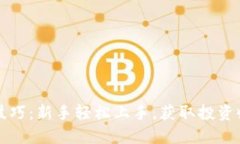 虚拟币购买技巧：新手轻