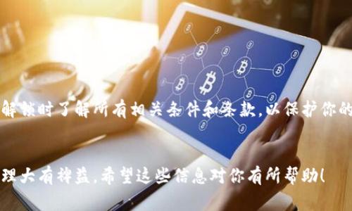 在讨论tpwallet锁仓怎么解之前，我们需要了解什么是锁仓以及tpwallet的功能。锁仓是一种将资产暂时锁定在某个地址或合约中的方式，通常用于保障项目的稳定性或进行某种特定的社区活动。而tpwallet是一种多链数字钱包，支持多种加密数字资产的存储与管理。

下面我们将具体探讨如何在tpwallet中解锁仓位。

什么是tpwallet？

tpwallet是一个提供多种功能的数字钱包。它不仅支持常见的加密货币存储，还具备去中心化交易、资产管理、以及参与各种DeFi项目的能力。用户可以方便地进行资产的管理和参与锁仓的活动。


锁仓的目的与意义

锁仓的目的是为了防止资金在短时间内的流动，稳定市场和保护项目的价值。许多项目会要求参与者在特定时间内将资产锁定，以获得某些奖励或权益。这种机制在一定程度上增强了社区用户的信任感。


tpwallet锁仓的操作流程

在tpwallet中，锁仓操作一般涉及到以下几个步骤。首先，用户需注册tpwallet账户并完成身份验证。接下来，用户需要将资产存入tpwallet。对于已经参与锁仓的资产，用户可以选择按需解锁。以下是具体的步骤：


步骤一：登录tpwallet

打开tpwallet的官方网站或下载手机应用，输入账户信息进行登录。如果你还没有账户，可以通过邮箱或手机号码进行注册。


步骤二：进入资产管理界面

在成功登录后，找到“资产管理”或“钱包”选项。这一部分会显示你的所有资产，包括已经锁仓的资产和可用的流动资产。


步骤三：查找锁仓资产

在资产管理界面，找到“锁仓”或“已锁资产”选项。这里会列出所有处于锁仓状态的资产，包括锁定的数量、锁仓时间、解锁条件等信息。


步骤四：选择解锁操作

如果满足解锁条件，你可以点击解锁按钮。系统会要求你确认解锁操作，仔细阅读相关条款，确保理解其影响。确认无误后，继续操作。


步骤五：解锁成功

完成确认后，系统会处理你的解锁请求。一般情况下，解锁操作会在几分钟内完成，你可以在资产管理界面查看解锁后的资金情况。


注意事项

进行锁仓与解锁操作时，请始终注意以下事项：
ul
li确保了解锁仓的时间限制和条款。/li
li掌握锁仓资产的解锁条件，避免不必要的损失。/li
li定期检查你的资产和锁仓情况，确保安全与流动性。/li
li保护好你的账户安全信息，防止账号被盗用。/li
/ul


总结

tpwallet的锁仓解锁过程相对简单，主要包括登录账户、查找锁仓资产、选择解锁操作等几个步骤。确保你在进行解锁时了解所有相关条件和条款，以保护你的资产安全。如果你在解锁过程中遇到困难，可以寻求tpwallet的客服支持，获取更多帮助。


通过上述流程，你可以轻松地在tpwallet中解锁你的锁仓资产。同时，掌握锁仓和解锁的相关知识，对你的资产管理大有裨益。希望这些信息对你有所帮助！