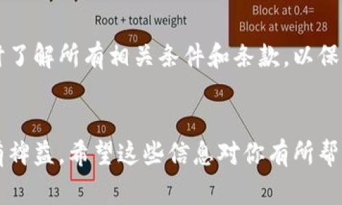 在讨论tpwallet锁仓怎么解之前，我们需要了解什么是锁仓以及tpwallet的功能。锁仓是一种将资产暂时锁定在某个地址或合约中的方式，通常用于保障项目的稳定性或进行某种特定的社区活动。而tpwallet是一种多链数字钱包，支持多种加密数字资产的存储与管理。

下面我们将具体探讨如何在tpwallet中解锁仓位。

什么是tpwallet？

tpwallet是一个提供多种功能的数字钱包。它不仅支持常见的加密货币存储，还具备去中心化交易、资产管理、以及参与各种DeFi项目的能力。用户可以方便地进行资产的管理和参与锁仓的活动。


锁仓的目的与意义

锁仓的目的是为了防止资金在短时间内的流动，稳定市场和保护项目的价值。许多项目会要求参与者在特定时间内将资产锁定，以获得某些奖励或权益。这种机制在一定程度上增强了社区用户的信任感。


tpwallet锁仓的操作流程

在tpwallet中，锁仓操作一般涉及到以下几个步骤。首先，用户需注册tpwallet账户并完成身份验证。接下来，用户需要将资产存入tpwallet。对于已经参与锁仓的资产，用户可以选择按需解锁。以下是具体的步骤：


步骤一：登录tpwallet

打开tpwallet的官方网站或下载手机应用，输入账户信息进行登录。如果你还没有账户，可以通过邮箱或手机号码进行注册。


步骤二：进入资产管理界面

在成功登录后，找到“资产管理”或“钱包”选项。这一部分会显示你的所有资产，包括已经锁仓的资产和可用的流动资产。


步骤三：查找锁仓资产

在资产管理界面，找到“锁仓”或“已锁资产”选项。这里会列出所有处于锁仓状态的资产，包括锁定的数量、锁仓时间、解锁条件等信息。


步骤四：选择解锁操作

如果满足解锁条件，你可以点击解锁按钮。系统会要求你确认解锁操作，仔细阅读相关条款，确保理解其影响。确认无误后，继续操作。


步骤五：解锁成功

完成确认后，系统会处理你的解锁请求。一般情况下，解锁操作会在几分钟内完成，你可以在资产管理界面查看解锁后的资金情况。


注意事项

进行锁仓与解锁操作时，请始终注意以下事项：
ul
li确保了解锁仓的时间限制和条款。/li
li掌握锁仓资产的解锁条件，避免不必要的损失。/li
li定期检查你的资产和锁仓情况，确保安全与流动性。/li
li保护好你的账户安全信息，防止账号被盗用。/li
/ul


总结

tpwallet的锁仓解锁过程相对简单，主要包括登录账户、查找锁仓资产、选择解锁操作等几个步骤。确保你在进行解锁时了解所有相关条件和条款，以保护你的资产安全。如果你在解锁过程中遇到困难，可以寻求tpwallet的客服支持，获取更多帮助。


通过上述流程，你可以轻松地在tpwallet中解锁你的锁仓资产。同时，掌握锁仓和解锁的相关知识，对你的资产管理大有裨益。希望这些信息对你有所帮助！