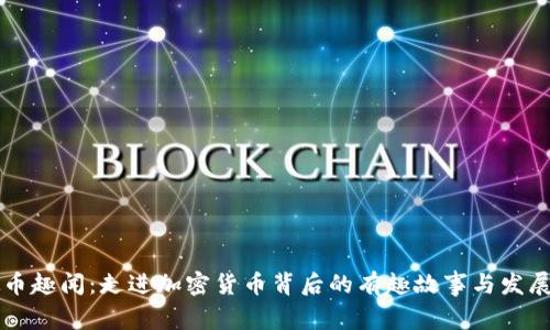虚拟币趣闻：走进加密货币背后的有趣故事与发展历程