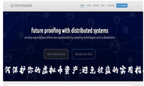 如何保护你的虚拟币资产：避免被盗的实用指南