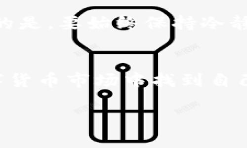   深入了解OEX虚拟币交易平台：如何让您的投资获得更高收益 / 
 guanjianci OEX, 虚拟币, 交易平台, 投资 /guanjianci 

引言
在数字货币的繁荣时代，选择一个合适的交易平台显得尤为重要。OEX虚拟币交易平台因其独特的功能和丰富的投资选择而受到众多投资者的关注。但这是不是唯一的原因呢？本篇文章将深入分析OEX平台，以帮助您了解它如何为您的投资带来实际的成果。

OEX平台概述
OEX是一个相对年轻的虚拟货币交易平台，但其独特的优势迅速吸引了大量用户。它不仅提供多种数字货币交易对，还具备良好的用户体验和安全性。OEX平台致力于为投资者提供一个高效、透明的交易环境，让用户可以方便、无忧地进行数字资产的买卖。

OEX的安全保障
在虚拟币交易中，安全性是用户最为关注的问题之一。OEX平台拥有多重安全防护机制，包括冷钱包存储、大量数据加密，以及实时监控系统。这种安全措施显著降低了黑客攻击的风险，让用户能更加安心地进行交易。

此外，OEX还实行了实名认证制度。这一措施不仅提升了用户的信任度，还有效防止了欺诈行为。这意味着，您在OEX平台交易，不仅可以享受高效便捷的服务，还能获得更高的安全保障。

丰富的交易对选择
OEX平台支持的交易对众多，涵盖了主流数字货币如比特币、以太坊、莱特币等。除此之外，OEX还提供一些新兴的币种，给投资者的选择空间极大。这意味着，无论您是保守型投资者还是喜欢冒险的玩家，OEX都能满足您的需求。

更值得一提的是，OEX平台还会定期上新币种。这不仅为投资者提供了更多选择，也带来了潜在的高收益机会。如果早期投资一些新上线的热门币种，您或许能获得难以想象的丰厚回报。

优秀的交易体验
OEX的用户界面经过精心设计，简单易懂。新手用户可以快速上手，而老手用户也能找到更多高级功能进行深度操作。平台提供的实时行情、深度图以及技术分析工具，让用户在决策时可以轻松获取有效信息，避免盲目操作。

此外，OEX还设有移动端交易应用。用户可以随时随地进行交易，不错过任何投资机会。这种灵活性显著提升了用户的交易体验，使得数字货币投资变得更加方便。

社区与客户支持
OEX不仅仅是一个交易平台，它还致力于建立一个活跃的社区。用户可以在这里与其他投资者分享交易经验、交流市场动态。这种互动不仅能帮助用户更好地理解市场，还提高了投资者之间的黏性。

为了解决用户在交易过程中碰到的问题，OEX提供了24/7的客户支持。无论您遇到什么问题，都能获得及时的帮助。这无疑让用户感受到了更好的服务体验。

OEX的费用结构
交易费用是用户选择平台时的重要考虑因素。OEX在这方面相对透明。平台会收取一定比例的交易手续费，但相较于其他平台，OEX的费用算是比较合理。这使得投资者在享受高质量的服务时，也能最大程度地保留个人利润。

潜在风险与应对策略
尽管OEX提供了较高的安全保障，但在投资虚拟货币时，风险不可忽视。市场波动性大，投资者需要时刻保持警惕。为了降低风险，投资者应合理分配资金，避免将全部资产投入单一币种。

此外，了解市场动态也是至关重要的一环。通过OEX提供的实时信息，投资者可以随时掌握行情，及时做出决策。最重要的是，要始终保持冷静的投资心态，不要因短期波动而做出冲动决策。

总结
OEX虚拟币交易平台为投资者提供了丰富的选择和安全的保障。通过合理利用OEX的各项功能，用户可以在复杂的数字货币市场中找到自己的投资机会。尽管存在一定的风险，但通过合理的策略和充分的市场了解，投资者完全有可能获得丰厚的回报。

最后，希望每位在OEX平台上的投资者都能在万变的市场中游刃有余，实现自己的财富梦想。