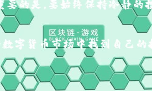   深入了解OEX虚拟币交易平台：如何让您的投资获得更高收益 / 
 guanjianci OEX, 虚拟币, 交易平台, 投资 /guanjianci 

引言
在数字货币的繁荣时代，选择一个合适的交易平台显得尤为重要。OEX虚拟币交易平台因其独特的功能和丰富的投资选择而受到众多投资者的关注。但这是不是唯一的原因呢？本篇文章将深入分析OEX平台，以帮助您了解它如何为您的投资带来实际的成果。

OEX平台概述
OEX是一个相对年轻的虚拟货币交易平台，但其独特的优势迅速吸引了大量用户。它不仅提供多种数字货币交易对，还具备良好的用户体验和安全性。OEX平台致力于为投资者提供一个高效、透明的交易环境，让用户可以方便、无忧地进行数字资产的买卖。

OEX的安全保障
在虚拟币交易中，安全性是用户最为关注的问题之一。OEX平台拥有多重安全防护机制，包括冷钱包存储、大量数据加密，以及实时监控系统。这种安全措施显著降低了黑客攻击的风险，让用户能更加安心地进行交易。

此外，OEX还实行了实名认证制度。这一措施不仅提升了用户的信任度，还有效防止了欺诈行为。这意味着，您在OEX平台交易，不仅可以享受高效便捷的服务，还能获得更高的安全保障。

丰富的交易对选择
OEX平台支持的交易对众多，涵盖了主流数字货币如比特币、以太坊、莱特币等。除此之外，OEX还提供一些新兴的币种，给投资者的选择空间极大。这意味着，无论您是保守型投资者还是喜欢冒险的玩家，OEX都能满足您的需求。

更值得一提的是，OEX平台还会定期上新币种。这不仅为投资者提供了更多选择，也带来了潜在的高收益机会。如果早期投资一些新上线的热门币种，您或许能获得难以想象的丰厚回报。

优秀的交易体验
OEX的用户界面经过精心设计，简单易懂。新手用户可以快速上手，而老手用户也能找到更多高级功能进行深度操作。平台提供的实时行情、深度图以及技术分析工具，让用户在决策时可以轻松获取有效信息，避免盲目操作。

此外，OEX还设有移动端交易应用。用户可以随时随地进行交易，不错过任何投资机会。这种灵活性显著提升了用户的交易体验，使得数字货币投资变得更加方便。

社区与客户支持
OEX不仅仅是一个交易平台，它还致力于建立一个活跃的社区。用户可以在这里与其他投资者分享交易经验、交流市场动态。这种互动不仅能帮助用户更好地理解市场，还提高了投资者之间的黏性。

为了解决用户在交易过程中碰到的问题，OEX提供了24/7的客户支持。无论您遇到什么问题，都能获得及时的帮助。这无疑让用户感受到了更好的服务体验。

OEX的费用结构
交易费用是用户选择平台时的重要考虑因素。OEX在这方面相对透明。平台会收取一定比例的交易手续费，但相较于其他平台，OEX的费用算是比较合理。这使得投资者在享受高质量的服务时，也能最大程度地保留个人利润。

潜在风险与应对策略
尽管OEX提供了较高的安全保障，但在投资虚拟货币时，风险不可忽视。市场波动性大，投资者需要时刻保持警惕。为了降低风险，投资者应合理分配资金，避免将全部资产投入单一币种。

此外，了解市场动态也是至关重要的一环。通过OEX提供的实时信息，投资者可以随时掌握行情，及时做出决策。最重要的是，要始终保持冷静的投资心态，不要因短期波动而做出冲动决策。

总结
OEX虚拟币交易平台为投资者提供了丰富的选择和安全的保障。通过合理利用OEX的各项功能，用户可以在复杂的数字货币市场中找到自己的投资机会。尽管存在一定的风险，但通过合理的策略和充分的市场了解，投资者完全有可能获得丰厚的回报。

最后，希望每位在OEX平台上的投资者都能在万变的市场中游刃有余，实现自己的财富梦想。