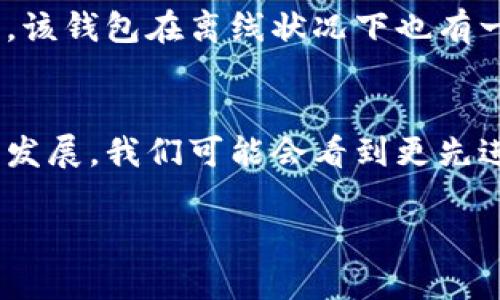 tpwallet（TP Wallet）是一款加密货币钱包工具，主要用于存储、管理和交易数字资产。从某种程度上来说，tpwallet 的使用与是否需要网络有关，以下是一些详细的说明：

### 1. 初始设置和同步
初始设置的网络需求
在你第一次下载和安装 tpwallet 时，你需要网络连接。这是因为钱包需要下载区块链数据、同步你所持有的资产信息。这一过程确保你钱包中的数字资产显示准确，用户体验流畅。

持续更新与同步
tpwallet 需要网络来获取最新的区块链数据。这包括交易记录、资产余额等重要信息。没有网络连接，你无法接收到实时的市场变化、更新的交易信息和新产生的区块数据。

### 2. 交易与结算
进行交易时的网络需求
如果你打算进行任何交易，比如发送或接收加密货币，网络是不可或缺的。这些交易需要通过区块链网络进行验证和结算。因此，在进行交易前，你必须确保你的设备已连接到互联网。

交易确认过程
每笔交易的确认也依赖于网络。当你发送资金时，交易会被广播到区块链网络。矿工需要验证你的交易，完成过程需要时间，这在很大程度上取决于网络的状况。

### 3. 钱包功能与离线使用
离线钱包功能
尽管 TP Wallet 在大多数情况下需要网络支持，它也具备一定的离线功能。在没有网络的情况下，你仍然可以查看你的钱包余额和交易历史。这些信息是保存在设备中的，不依赖实时的数据。

离线交易的可能性
一些高端用户可能会选择离线交易的方式。这通常涉及使用硬件钱包等设备，这类设备允许用户在没有互联网的状态下创建交易。完成后，这个交易可以被传送到另一台有网络连线的设备上进行广播。这是加密货币存储中相对安全的一个选择。

### 4. 安全性与网络
增强安全性的网络使用
在使用 TP Wallet 时，安全性是一个大问题。网络连接使得钱包可以不断更新其安全特性，这样你可以获得最新的安全补丁和防护措施。如果长时间不联网，你的安全性可能会受到威胁，尤其在面对新出现的攻击方式时。

避免网络风险
另外，便于入侵者利用网络攻击钱包。但只要谨慎使用安全的网络连接，使用信任的VPN服务，以及启用两步验证等额外安全措施，风险是可以最小化的。

### 5. 综述：tpwallet需要网络的理由
总结
综上所述，tpwallet的确需要网络来充分释放其功能。从初始设置到进行交易，再到接收更新信息，网络都是必不可少的。然而，该钱包在离线状况下也有一定的基本功能，特别适合那些关注安全的用户。为了拥有更好的用户体验和更高的资产安全性，保持网络连接是推荐的做法。

### 结论
总之，tpwallet的使用与网络密不可分。网络不仅仅是一个工具，更是实现数字资产安全管理的基础。在未来，随着技术的不断发展，我们可能会看到更先进的钱包解决方案来提高网络使用的灵活性和安全性。

如果你对 tpwallet 还有其他具体问题或者使用建议，欢迎随时提问！