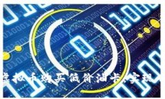 如何通过虚拟币购买低价