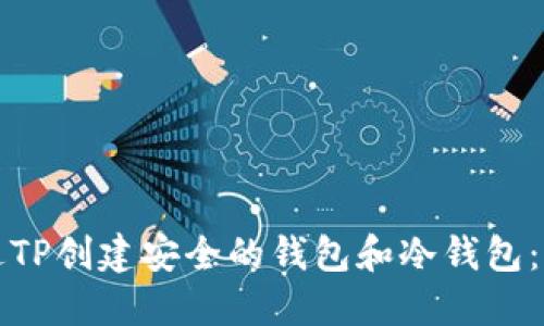 如何通过TP创建安全的钱包和冷钱包：完整指南