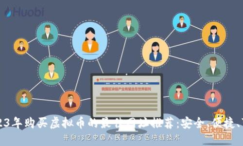 2023年购买虚拟币的最佳网址推荐：安全、便捷、可靠