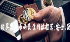 2023年购买虚拟币的最佳网