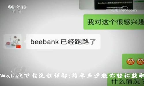 佛萨奇TPWallet下载流程详解：简单五步教你轻松获取数字钱包