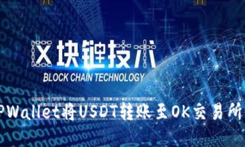 如何通过TPWallet将USDT转账至OK交易所的详细指南