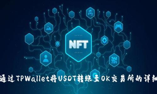 如何通过TPWallet将USDT转账至OK交易所的详细指南
