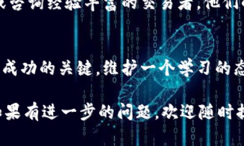 要在国内打开TPWallet交易市场，可以采取以下步骤。请注意，根据当地法律法规，确保您在进行交易时遵守相关法规。

1. 注册与下载TPWallet
首先，您需要在TPWallet的官方网站上注册一个账户。大量钱包应用在市场上可供选择。下载并安装TPWallet的移动应用程序。确保从官方网站或可信的应用商店进行下载，以避免安全风险。

2. 完成身份验证
在国内交易市场中，很多平台都要求用户进行身份验证。这通常涉及到上传身份证明文件，比如身份证照片及个人信息。完成身份验证通常需要一定的时间，请耐心等待。

3. 选择合适的交易对
TPWallet支持多种加密货币交易，您可以在应用内浏览可交易的数字资产。选择您想要交易的币种对，例如比特币（BTC）和以太坊（ETH），以及其他ERC-20代币等。

4. 充值与提现
为了进行交易，您需要将资金存入TPWallet。这可以通过充值法币或使用其他加密货币进行转账实现。对于提现，确保您了解流动性和时间限制，以便进行顺利提现。

5. 开始交易
在确认您的账户中有足够的资金后，您可以进行交易。TPWallet通常提供快速、便捷的交易系统。在交易前，请确保查看当前市场价格和趋势分析，以做出明智的判断。

6. 注意安全事项
在进行交易时，确保您的账户信息安全。避免在公共网络中操作，并定期更改密码和确认二次验证。同时，定期备份您的钱包信息。

7. 了解市场动态
国内加密市场变化快速。运用社群和论坛获取最新信息，如Twitter、Reddit及国内的区块链论坛。同时，关注相关政策动态，以便及时调整您的交易策略。

8. 使用模拟交易
在真正进行大额交易前，可以尝试使用TPWallet的模拟交易功能。这能帮助您熟悉交易界面，了解不同的交易策略。

9. 寻求专业指导
如果您对交易仍感到困惑，可以考虑寻求专业建议。加入一些相关的学习小组，或咨询经验丰富的交易者。他们的经验和见解可以帮助您更快入门。

10. 不断学习
加密货币市场瞬息万变。持续跟进市场新闻、学习新的交易策略以及技术分析是成功的关键。维护一个学习的态度，将帮助您在这条路上走得更远。

以上是打开TPWallet国内交易市场的基本步骤和建议。希望能对您有所帮助。如果有进一步的问题，欢迎随时提问！