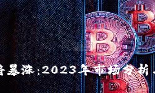 虚拟币必将暴涨：2023年市场分析与投资机会
