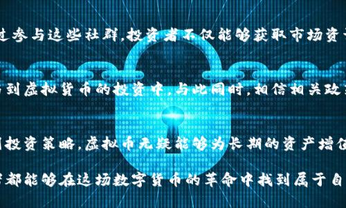   澳新虚拟币的崛起：如何通过加密货币获取投资回报 / 
 guanjianci 虚拟币, 加密货币, 澳大利亚, 新西兰 /guanjianci 

引言
在数字化的浪潮中，虚拟币已经成为投资者和金融科技爱好者关注的焦点。尤其是在澳大利亚和新西兰，这一领域展现出了巨大的潜力。从比特币到以太坊，再到越来越多的地方虚拟货币，澳新地区的投资者正在积极探索如何利用这些新兴资产来实现财富增值。

澳新虚拟币的起源
虚拟币的起源可以追溯到比特币的发布。自2009年比特币问世以来，虚拟货币开始在全球范围内快速传播。虽然欧美市场在虚拟币的发展上走在前列，但澳大利亚和新西兰也并不甘示弱。这里的投资者具备较高的金融素养，加上对新技术的接受度，推动了虚拟币的迅猛发展。

虚拟币在澳新市场的现状
根据现有数据显示，澳大利亚和新西兰的虚拟币用户数量在逐年增加。越来越多的投资者选择将部分资产配置到虚拟货币中。这个趋势与全球对于去中心化金融理念的认可密切相关。尤其是在经历了2020年新冠疫情后，许多投资者开始寻求新的投资机会，以抵御市场的不确定性。

为何选择虚拟币进行投资？
对于很多投资者来说，虚拟币的吸引力在于其高回报潜力。历史数据表明，一些虚拟币的增值速度远远超过传统投资，如股票和债券。同时，虚拟币市场的流动性也较高，投资者可以在短时间内快速买入和卖出。这使得虚拟币成为了一个颇具吸引力的资产类别。

风险与挑战
尽管虚拟币有诸多优势，但风险和挑战也是不容忽视的。首先，市场波动性极大。在短短几天之内，某些虚拟币的价格可能会剧烈波动。其次，虚拟币的监管环境仍在不断变化。各国政策的不同，可能会对未来投资者的信心产生重要影响。

投资虚拟币的入门指南
想要在虚拟币市场上获得成功，了解基础知识是关键。首先，选择一个安全可靠的交易平台进行登录和交易。澳新地区有多家信誉良好的交易所，如CoinSpot和Independent Reserve，用户可以在这些平台上安全购买和交易虚拟币。
其次，投资者应对不同的虚拟币进行深入研究。虽然比特币和以太坊是目前市场上最著名的虚拟币，但也有多个新兴的项目值得关注，比如链连（Chainlink）等。这些新币有时能在短时间内带来不错的投资回报。

成功的案例分析
在澳新地区，有不少投资者通过虚拟币获得了丰厚的回报。例如，一位悉尼的投资者在2017年以5000澳元购买了比特币，并在2021年将其出售，获得了超过100万澳元的利润。这类案例在市场上并不少见，吸引着越来越多的人加入虚拟币投资的行列。

社区与网络的重要性
在虚拟币的世界中，社区和网络的支持显得尤为重要。在澳大利亚和新西兰，出现了多个致力于虚拟币普及的社群。通过参与这些社群，投资者不仅能够获取市场资讯，还能结识到志同道合的朋友，分享经验和建议。

展望未来
展望未来，虚拟币在澳新市场将会更加成熟，可能会出现更多的创新产品和服务。金融科技的发展将有助于更多人参与到虚拟货币的投资中。与此同时，相信相关政策的逐步完善将为市场提供更可靠的环境，吸引更多的投资者参与。

结语
总而言之，澳新虚拟币市场的发展给投资者带来了众多机会。虽然面临着一定的风险和不确定性，但如果能够合理规划投资策略，虚拟币无疑能够为长期的资产增值提供新途径。在这个不断变化的世界里，抓住机会、学习和适应是每个投资者必须面对的挑战。

无论你是一个新手还是经验丰富的投资者，了解市场的动态、保持学习的热情都是实现成功的重要因素。愿每位参与者都能够在这场数字货币的革命中找到属于自己的财富之路。