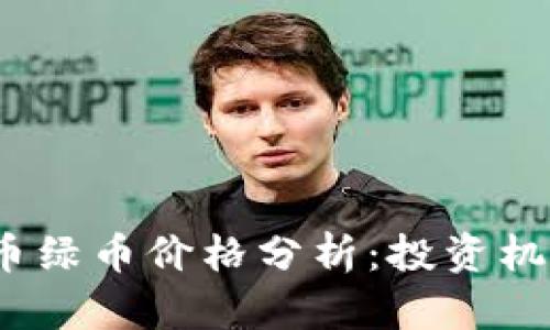 2023年虚拟币绿币价格分析：投资机会与市场前景