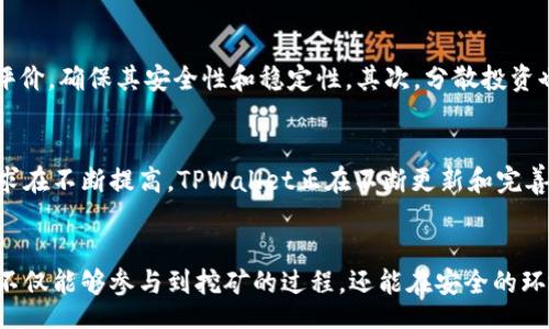xiaotie/xiaotie
tpwallet,矿池,加密货币,区块链/guanjianci

什么是TPWallet？
TPWallet是一款多功能的加密货币钱包，旨在为用户提供安全便捷的数字资产管理服务。它支持多种加密货币，包括比特币、以太坊等主流数字货币。TPWallet不仅可以用于存储和交易，还提供了矿池功能，让用户可以更方便地进行挖矿。

了解矿池的运作原理
矿池是多个矿工将计算能力集合在一起，共同挖掘比特币等加密货币的一种合作方式。这样做的好处是，矿工们可以分享挖到的奖励，提高挖矿的效率。在单独挖矿中，矿工们需要大量的计算资源，而加入矿池可以大大降低这个门槛。

为什么选择TPWallet的矿池？
TPWallet的矿池有多种优势。首先，它提供了高效的挖矿工具，用户可以通过简单的设置实现快速挖矿。其次，TPWallet对用户友好，界面直观，即使是新手用户也能轻松上手。最后，TPWallet的安全性很高，确保用户的资金和数据不受威胁。

如何在TPWallet中查看矿池状态
用户可以在TPWallet的界面上找到矿池的相关信息。这些信息包括当前的挖矿难度、已挖掘的币量以及矿工的总体收益。通过这些信息，用户能够清楚地了解到自己的挖矿情况，以及与其他矿工的比较。

设置TPWallet矿池账户的步骤
设置TPWallet矿池账户非常简单。用户只需下载并安装TPWallet应用，然后注册一个账户。接下来，用户需要选择想要参与的矿池，并进行相关的设置。通常，这涉及到输入矿池的地址和自己的钱包地址。系统将会指引用户完成这些步骤。

参与矿池挖矿的奖励机制
TPWallet的矿池采用了公平的奖励机制。用户参与矿池后，根据贡献的计算能力获得相应的收益。这些收益通常以加密货币的形式发放，用户可以随时查看自己的收益情况。此外，TPWallet还会定期举行一些活动，以增强用户的参与感。

矿池挖矿的风险与挑战
尽管矿池挖矿有许多优势，但也不是没有风险。首先，用户需要面临市场波动的风险。加密货币的价格可能会剧烈波动，这直接影响到挖矿的收益。其次，矿池的安全性也很重要，用户应选择信誉良好的矿池，避免因安全问题造成的损失。

如何降低在矿池挖矿的风险？
用户可以采取几种措施来降低在矿池挖矿的风险。首先，选择可靠的矿池是关键。用户应关注矿池的历史记录和评价，确保其安全性和稳定性。其次，分散投资也可以降低风险。用户可以选择多个矿池进行挖矿，而不是将所有的资源集中在一个矿池上。

TPWallet和矿池的未来展望
随着加密货币市场的不断成熟，TPWallet和其矿池的前景也十分广阔。市场对高效、安全的挖矿工具和资源的需求在不断提高。TPWallet正在不断更新和完善其矿池功能，以适应市场的变化。未来，TPWallet的矿池有望吸引更多的用户参与。

结语
TPWallet作为一款先进的加密货币钱包，其矿池功能无疑为用户提供了更多的选择和机会。通过加入矿池，用户不仅能够参与到挖矿的过程，还能在安全的环境中管理自己的数字资产。随着区块链技术的进步，TPWallet的矿池功能将继续演化，为用户带来更优质的体验。