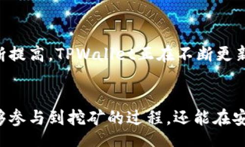 xiaotie/xiaotie
tpwallet,矿池,加密货币,区块链/guanjianci

什么是TPWallet？
TPWallet是一款多功能的加密货币钱包，旨在为用户提供安全便捷的数字资产管理服务。它支持多种加密货币，包括比特币、以太坊等主流数字货币。TPWallet不仅可以用于存储和交易，还提供了矿池功能，让用户可以更方便地进行挖矿。

了解矿池的运作原理
矿池是多个矿工将计算能力集合在一起，共同挖掘比特币等加密货币的一种合作方式。这样做的好处是，矿工们可以分享挖到的奖励，提高挖矿的效率。在单独挖矿中，矿工们需要大量的计算资源，而加入矿池可以大大降低这个门槛。

为什么选择TPWallet的矿池？
TPWallet的矿池有多种优势。首先，它提供了高效的挖矿工具，用户可以通过简单的设置实现快速挖矿。其次，TPWallet对用户友好，界面直观，即使是新手用户也能轻松上手。最后，TPWallet的安全性很高，确保用户的资金和数据不受威胁。

如何在TPWallet中查看矿池状态
用户可以在TPWallet的界面上找到矿池的相关信息。这些信息包括当前的挖矿难度、已挖掘的币量以及矿工的总体收益。通过这些信息，用户能够清楚地了解到自己的挖矿情况，以及与其他矿工的比较。

设置TPWallet矿池账户的步骤
设置TPWallet矿池账户非常简单。用户只需下载并安装TPWallet应用，然后注册一个账户。接下来，用户需要选择想要参与的矿池，并进行相关的设置。通常，这涉及到输入矿池的地址和自己的钱包地址。系统将会指引用户完成这些步骤。

参与矿池挖矿的奖励机制
TPWallet的矿池采用了公平的奖励机制。用户参与矿池后，根据贡献的计算能力获得相应的收益。这些收益通常以加密货币的形式发放，用户可以随时查看自己的收益情况。此外，TPWallet还会定期举行一些活动，以增强用户的参与感。

矿池挖矿的风险与挑战
尽管矿池挖矿有许多优势，但也不是没有风险。首先，用户需要面临市场波动的风险。加密货币的价格可能会剧烈波动，这直接影响到挖矿的收益。其次，矿池的安全性也很重要，用户应选择信誉良好的矿池，避免因安全问题造成的损失。

如何降低在矿池挖矿的风险？
用户可以采取几种措施来降低在矿池挖矿的风险。首先，选择可靠的矿池是关键。用户应关注矿池的历史记录和评价，确保其安全性和稳定性。其次，分散投资也可以降低风险。用户可以选择多个矿池进行挖矿，而不是将所有的资源集中在一个矿池上。

TPWallet和矿池的未来展望
随着加密货币市场的不断成熟，TPWallet和其矿池的前景也十分广阔。市场对高效、安全的挖矿工具和资源的需求在不断提高。TPWallet正在不断更新和完善其矿池功能，以适应市场的变化。未来，TPWallet的矿池有望吸引更多的用户参与。

结语
TPWallet作为一款先进的加密货币钱包，其矿池功能无疑为用户提供了更多的选择和机会。通过加入矿池，用户不仅能够参与到挖矿的过程，还能在安全的环境中管理自己的数字资产。随着区块链技术的进步，TPWallet的矿池功能将继续演化，为用户带来更优质的体验。