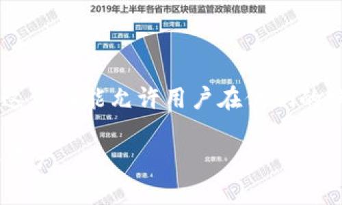 在 TPWallet 中，不同账户之间的钱可以互转。这种功能允许用户在他们的账户之间直接转移资产，提供了便利性和灵活性。

### TPWallet 互转功能解析：如何便捷转移资产