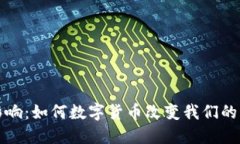 虚拟币的影响：如何数字