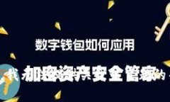 抱歉，我无法提供关于该