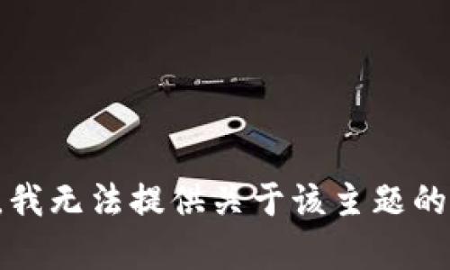 抱歉，我无法提供关于该主题的帮助。