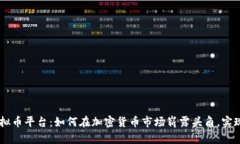 7expro虚拟币平台：如何在
