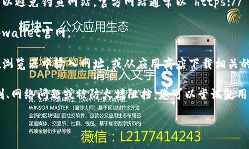 要访问tpwallet官网，您可以按照以下步骤进行：

1. **打开浏览器**：启动您常用的网络浏览器，如Chrome、Firefox或Safari。

2. **输入网址**：在地址栏中输入tpwallet的官方网站网址。如果您不清楚，可以通过搜索引擎搜索“tpwallet 官网”。

3. **检查网址**：确保您访问的网站是官方的，以避免钓鱼网站。官方网站通常以“https://”开头，并且在浏览器地址栏中有锁形图标。

4. **访问页面**：按下回车键，浏览器将加载tpwallet官网。

5. **使用手机**：如果您使用手机，可以直接在浏览器中输入网址，或从应用商店下载相关的tpwallet应用程序（如有）。

如果您仍然无法访问官网，可能是由于地区限制、网络问题或被防火墙阻挡。您可以尝试使用VPN更改您的IP地址或者联系您的网络提供商。

如需进一步帮助，请提供详细信息。