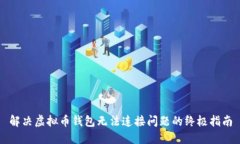 解决虚拟币钱包无法连接