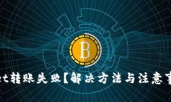 tpwallet转账失败？解决方法