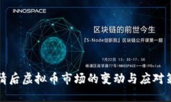 灾情后虚拟币市场的变动