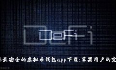 2023年最安全的虚拟币钱包