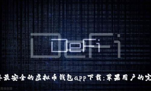 2023年最安全的虚拟币钱包app下载：苹果用户的完美选择