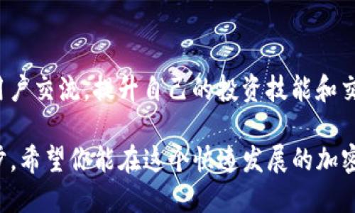    如何在TPWallet中添加USDT，轻松管理您的数字资产  / 

 guanjianci  TPWallet, 添加USDT, 数字资产管理, 加密货币  /guanjianci 

 什么是TPWallet？ 
 TPWallet是一款功能强大的数字货币钱包。它支持多种加密货币，包括比特币、以太坊和USDT等。TPWallet以其用户友好的界面和高度的安全性受到了广泛的欢迎。无论你是加密货币的新手还是经验丰富的交易者，TPWallet都能满足你的需求。

 USDT的简介 
 USDT（泰达币）是一种基于区块链技术的稳定币。它的价值与美元挂钩，1 USDT通常等于1美元。因此，USDT被广泛用于加密货币交易，帮助用户规避市场波动风险。许多交易所和钱包都支持USDT，因为它在加密行业中扮演着重要的角色。

 为什么选择TPWallet添加USDT？ 
 选择TPWallet添加USDT有几个明显的优势。首先，TPWallet提供了高水平的安全保障，让用户可以放心存储数字资产。其次，用户界面友好，便于新手用户快速上手。此外，TPWallet的交易速度快，费用低，对于频繁交易的用户来说非常合适。

 添加USDT的步骤详解 
 下面，我们将详细介绍在TPWallet中添加USDT的步骤，让您快速掌握如何管理您的加密资产。

h4 第一步：下载并安装TPWallet /h4
 如果您还没有安装TPWallet，首先需要前往官方网站或应用商店下载并安装。TPWallet支持Android和iOS设备，您可以根据自己的设备选择相应的版本进行下载。

h4 第二步：创建或导入钱包 /h4
 安装完成后，打开TPWallet。您将看到创建新钱包和导入现有钱包的选项。如果您是新用户，请选择“创建新钱包”。系统会提示您设置密码，并备份助记词。务必妥善保管助记词，以免丢失资产。如果您已经有钱包，可以选择导入功能，输入您的助记词进行导入。

h4 第三步：进入钱包界面 /h4
 创建或导入钱包后，您将进入主界面。在这里，您可以看到当前钱包中的资产情况。TPWallet支持多种货币，您需要找到USDT的选项，通常可以在主界面的资产列表中找到。

h4 第四步：添加USDT /h4
 在主界面中，找到“添加资产”或“ ”按钮，点击后会弹出支持的币种列表。在搜索框中输入“USDT”，然后选择它。系统会提示您确认添加USDT资产，点击确认后，您就成功将USDT添加到钱包中。

h4 第五步：充值或接收USDT /h4
 添加USDT后，您需要将USDT充值到您的钱包中。点击USDT资产，选择“接收”选项。系统会生成一个USDT的钱包地址，您可以将此地址复制并用于从其他钱包或交易所转账。请注意核对地址的准确性，确保在转账时不出错。

 管理和使用USDT的技巧 
 在TPWallet中添加USDT后，您可以开始进行各种管理和使用。以下是一些实用的技巧：

h4 定期备份钱包 /h4
 为了避免意外丢失资产，建议定期备份TPWallet。在设置中找到“备份钱包”选项，及时将助记词保存到安全的地方。您也可以选择将钱包导出为文件，以备不时之需。

h4 注意安全设置 /h4
 在TPWallet中，您可以设置多种安全措施，例如开启指纹解锁或面部识别。这些设置能进一步提高您的钱包安全性，避免未经授权的访问。

h4 实时关注市场行情 /h4
 USDT的价值虽然较稳定，但市场变化仍可能影响其他加密资产的趋势。关注相关资讯网站或使用TPWallet内置的市场分析工具，及时了解市场动态，做出明智的交易决策。

h4 参与DeFi项目 /h4
 TPWallet支持多个DeFi项目，您可以使用USDT参与流动性挖矿或借贷等活动。这不仅能增加您的资产收益，还能让您更深入了解区块链技术和去中心化金融的运作。

 总结 
 在TPWallet中添加USDT是一个简单的过程，但却为您的数字资产管理带来了无限可能。无论是存储、交易还是参与DeFi项目，USDT都能为您提供便利。通过TPWallet的多种功能，您可以安全、便捷地管理自己的数字财富。希望本文的介绍能对您有所帮助，让您轻松驾驭数字资产的世界。

 进一步的学习与探索 
 加密货币的世界充满机遇和挑战，持续学习将有助于您把握市场脉动。可以通过参加线上课程、阅读相关书籍或加入社区，与其他用户交流，提升自己的投资技能和交易策略。未来的金融生态系统将会更加依赖区块链技术，了解并运用这些新工具，您将能够在这个充满潜力的领域取得更大的成功。

 总之，TPWallet为用户提供了方便的数字资产管理解决方案。掌握如何添加USDT是一小步，但管理和利用这些资产则是更大的一步。希望你能在这个快速发展的加密市场中，抓住机会，创造价值。