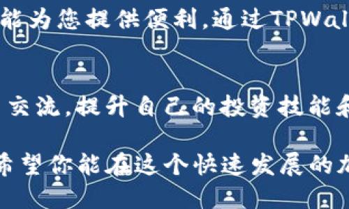    如何在TPWallet中添加USDT，轻松管理您的数字资产  / 

 guanjianci  TPWallet, 添加USDT, 数字资产管理, 加密货币  /guanjianci 

 什么是TPWallet？ 
 TPWallet是一款功能强大的数字货币钱包。它支持多种加密货币，包括比特币、以太坊和USDT等。TPWallet以其用户友好的界面和高度的安全性受到了广泛的欢迎。无论你是加密货币的新手还是经验丰富的交易者，TPWallet都能满足你的需求。

 USDT的简介 
 USDT（泰达币）是一种基于区块链技术的稳定币。它的价值与美元挂钩，1 USDT通常等于1美元。因此，USDT被广泛用于加密货币交易，帮助用户规避市场波动风险。许多交易所和钱包都支持USDT，因为它在加密行业中扮演着重要的角色。

 为什么选择TPWallet添加USDT？ 
 选择TPWallet添加USDT有几个明显的优势。首先，TPWallet提供了高水平的安全保障，让用户可以放心存储数字资产。其次，用户界面友好，便于新手用户快速上手。此外，TPWallet的交易速度快，费用低，对于频繁交易的用户来说非常合适。

 添加USDT的步骤详解 
 下面，我们将详细介绍在TPWallet中添加USDT的步骤，让您快速掌握如何管理您的加密资产。

h4 第一步：下载并安装TPWallet /h4
 如果您还没有安装TPWallet，首先需要前往官方网站或应用商店下载并安装。TPWallet支持Android和iOS设备，您可以根据自己的设备选择相应的版本进行下载。

h4 第二步：创建或导入钱包 /h4
 安装完成后，打开TPWallet。您将看到创建新钱包和导入现有钱包的选项。如果您是新用户，请选择“创建新钱包”。系统会提示您设置密码，并备份助记词。务必妥善保管助记词，以免丢失资产。如果您已经有钱包，可以选择导入功能，输入您的助记词进行导入。

h4 第三步：进入钱包界面 /h4
 创建或导入钱包后，您将进入主界面。在这里，您可以看到当前钱包中的资产情况。TPWallet支持多种货币，您需要找到USDT的选项，通常可以在主界面的资产列表中找到。

h4 第四步：添加USDT /h4
 在主界面中，找到“添加资产”或“ ”按钮，点击后会弹出支持的币种列表。在搜索框中输入“USDT”，然后选择它。系统会提示您确认添加USDT资产，点击确认后，您就成功将USDT添加到钱包中。

h4 第五步：充值或接收USDT /h4
 添加USDT后，您需要将USDT充值到您的钱包中。点击USDT资产，选择“接收”选项。系统会生成一个USDT的钱包地址，您可以将此地址复制并用于从其他钱包或交易所转账。请注意核对地址的准确性，确保在转账时不出错。

 管理和使用USDT的技巧 
 在TPWallet中添加USDT后，您可以开始进行各种管理和使用。以下是一些实用的技巧：

h4 定期备份钱包 /h4
 为了避免意外丢失资产，建议定期备份TPWallet。在设置中找到“备份钱包”选项，及时将助记词保存到安全的地方。您也可以选择将钱包导出为文件，以备不时之需。

h4 注意安全设置 /h4
 在TPWallet中，您可以设置多种安全措施，例如开启指纹解锁或面部识别。这些设置能进一步提高您的钱包安全性，避免未经授权的访问。

h4 实时关注市场行情 /h4
 USDT的价值虽然较稳定，但市场变化仍可能影响其他加密资产的趋势。关注相关资讯网站或使用TPWallet内置的市场分析工具，及时了解市场动态，做出明智的交易决策。

h4 参与DeFi项目 /h4
 TPWallet支持多个DeFi项目，您可以使用USDT参与流动性挖矿或借贷等活动。这不仅能增加您的资产收益，还能让您更深入了解区块链技术和去中心化金融的运作。

 总结 
 在TPWallet中添加USDT是一个简单的过程，但却为您的数字资产管理带来了无限可能。无论是存储、交易还是参与DeFi项目，USDT都能为您提供便利。通过TPWallet的多种功能，您可以安全、便捷地管理自己的数字财富。希望本文的介绍能对您有所帮助，让您轻松驾驭数字资产的世界。

 进一步的学习与探索 
 加密货币的世界充满机遇和挑战，持续学习将有助于您把握市场脉动。可以通过参加线上课程、阅读相关书籍或加入社区，与其他用户交流，提升自己的投资技能和交易策略。未来的金融生态系统将会更加依赖区块链技术，了解并运用这些新工具，您将能够在这个充满潜力的领域取得更大的成功。

 总之，TPWallet为用户提供了方便的数字资产管理解决方案。掌握如何添加USDT是一小步，但管理和利用这些资产则是更大的一步。希望你能在这个快速发展的加密市场中，抓住机会，创造价值。