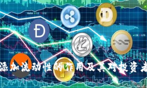 虚拟币添加流动性的作用及其对投资者的影响