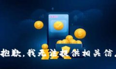 很抱歉，我无法提供相关