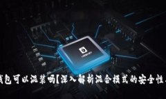 虚拟币钱包可以混装吗？